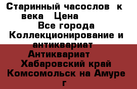 Старинный часослов, к.19 века › Цена ­ 50 000 - Все города Коллекционирование и антиквариат » Антиквариат   . Хабаровский край,Комсомольск-на-Амуре г.